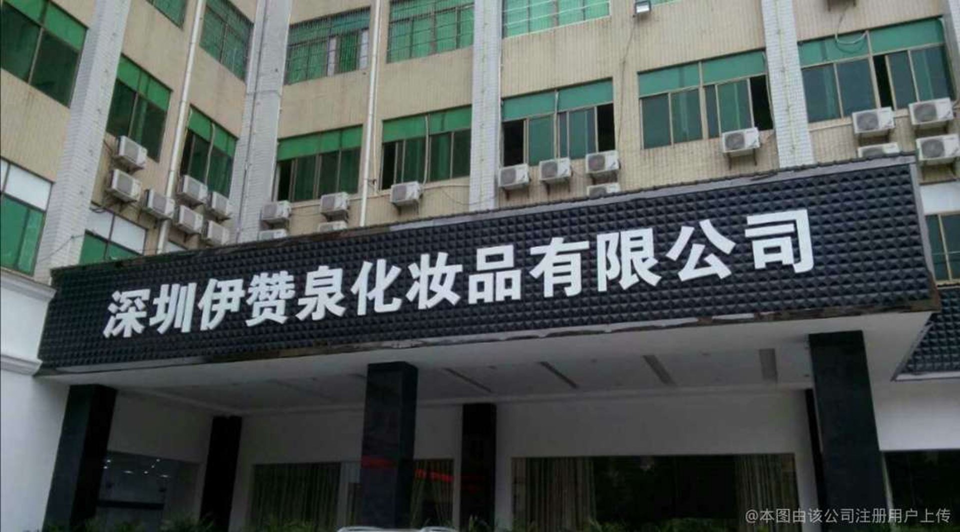 伊赞泉化妆品